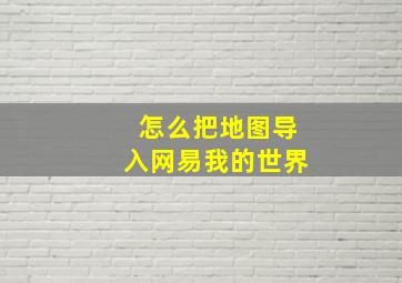 怎么把地图导入网易我的世界