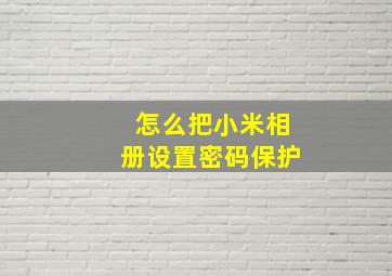 怎么把小米相册设置密码保护