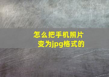 怎么把手机照片变为jpg格式的