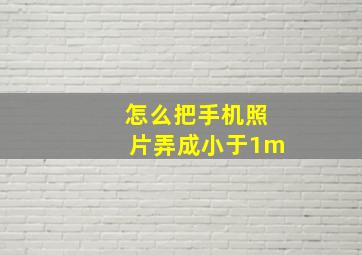 怎么把手机照片弄成小于1m