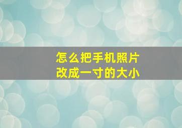 怎么把手机照片改成一寸的大小