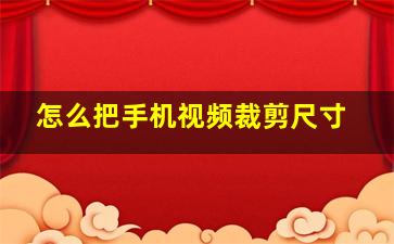 怎么把手机视频裁剪尺寸