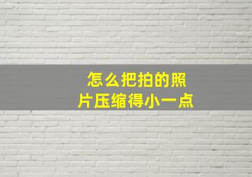 怎么把拍的照片压缩得小一点