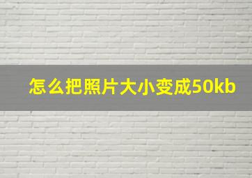 怎么把照片大小变成50kb