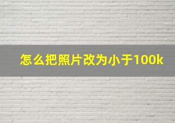 怎么把照片改为小于100k