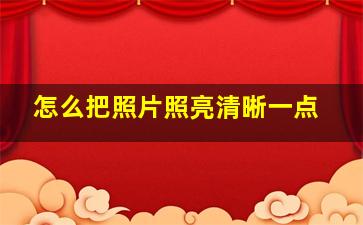 怎么把照片照亮清晰一点