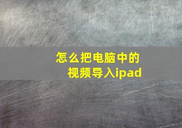 怎么把电脑中的视频导入ipad