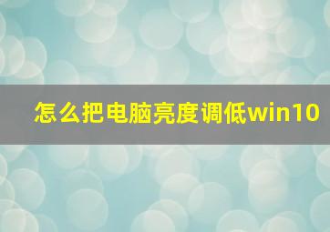 怎么把电脑亮度调低win10