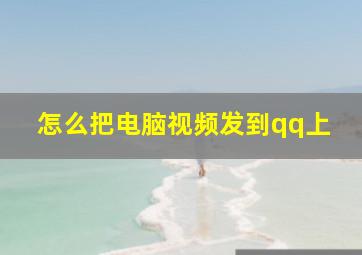 怎么把电脑视频发到qq上