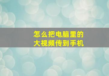 怎么把电脑里的大视频传到手机