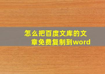 怎么把百度文库的文章免费复制到word