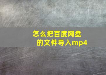 怎么把百度网盘的文件导入mp4