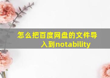 怎么把百度网盘的文件导入到notability