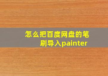 怎么把百度网盘的笔刷导入painter