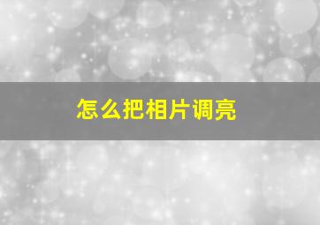 怎么把相片调亮