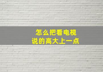 怎么把看电视说的高大上一点