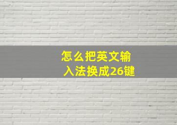 怎么把英文输入法换成26键