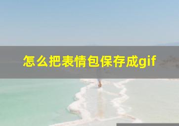 怎么把表情包保存成gif