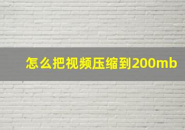 怎么把视频压缩到200mb