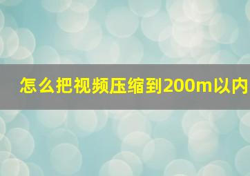 怎么把视频压缩到200m以内