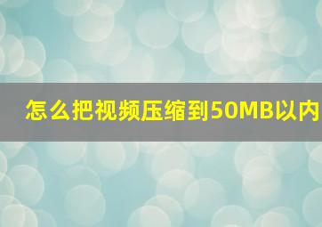 怎么把视频压缩到50MB以内