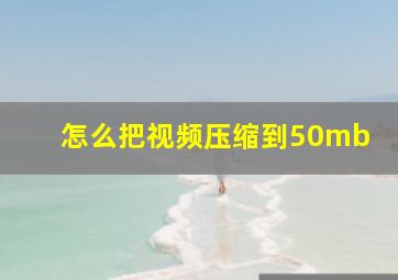 怎么把视频压缩到50mb