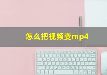 怎么把视频变mp4