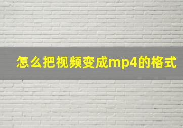 怎么把视频变成mp4的格式