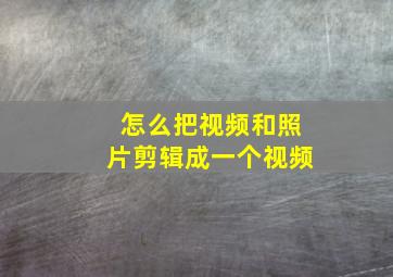 怎么把视频和照片剪辑成一个视频