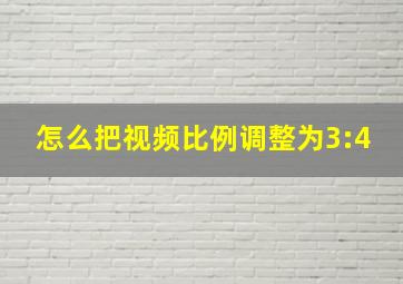 怎么把视频比例调整为3:4