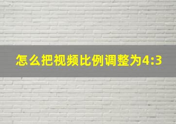 怎么把视频比例调整为4:3