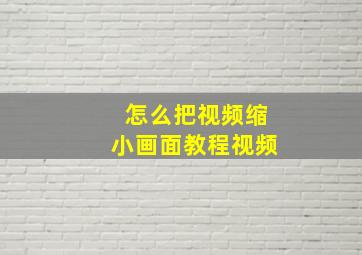 怎么把视频缩小画面教程视频