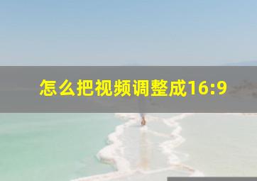 怎么把视频调整成16:9