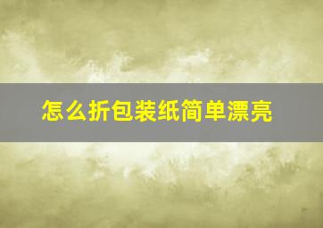 怎么折包装纸简单漂亮