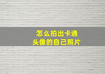 怎么拍出卡通头像的自己照片