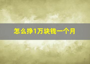 怎么挣1万块钱一个月