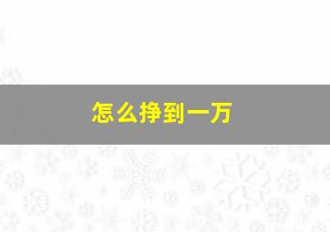 怎么挣到一万