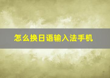 怎么换日语输入法手机