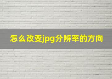 怎么改变jpg分辨率的方向