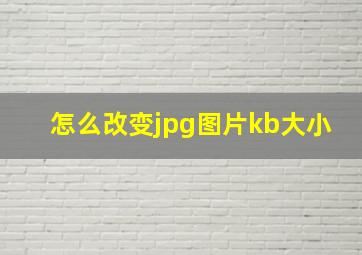 怎么改变jpg图片kb大小