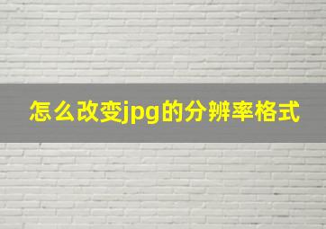 怎么改变jpg的分辨率格式