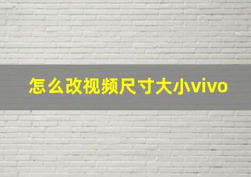 怎么改视频尺寸大小vivo