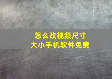 怎么改视频尺寸大小手机软件免费