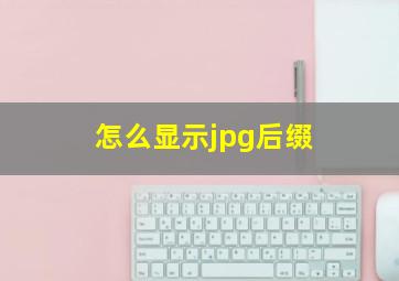 怎么显示jpg后缀