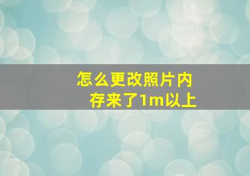 怎么更改照片内存来了1m以上