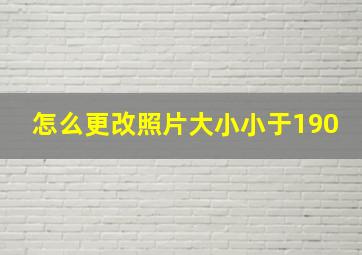 怎么更改照片大小小于190