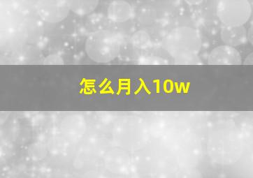 怎么月入10w