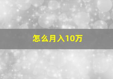 怎么月入10万