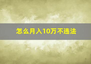 怎么月入10万不违法