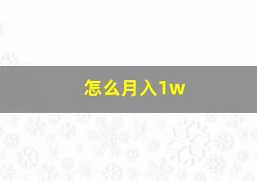 怎么月入1w